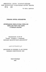 Автореферат по педагогике на тему «Организационно-педагогическая технология обновления подготовки кадров в училищах культуры», специальность ВАК РФ 13.00.05 - Теория, методика и организация социально-культурной деятельности