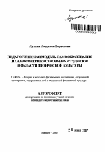 Автореферат по педагогике на тему «Педагогическая модель самообразования и самосовершенствования студентов в области физической культуры», специальность ВАК РФ 13.00.04 - Теория и методика физического воспитания, спортивной тренировки, оздоровительной и адаптивной физической культуры