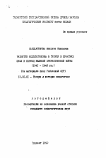 Автореферат по педагогике на тему «Развитие коллективизма в теории и практике школ в период Великой Отечественной войны (1941 - 1945 гг.)(На материале школ Узбекской ССР)», специальность ВАК РФ 13.00.01 - Общая педагогика, история педагогики и образования