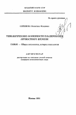 Автореферат по психологии на тему «Типологические особенности планирования личностного времени», специальность ВАК РФ 19.00.01 - Общая психология, психология личности, история психологии