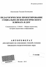 Автореферат по педагогике на тему «Педагогическое проектирование социально-психологического климата в ДОУ», специальность ВАК РФ 13.00.01 - Общая педагогика, история педагогики и образования