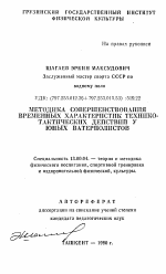 Автореферат по педагогике на тему «Методика совершенствования временных характеристик технико-тактических действий у юных ватерполистов», специальность ВАК РФ 13.00.04 - Теория и методика физического воспитания, спортивной тренировки, оздоровительной и адаптивной физической культуры