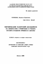 Автореферат по педагогике на тему «Формирование намерений школьников на профессию строителя в учебно-воспитательном процессе школы», специальность ВАК РФ 13.00.01 - Общая педагогика, история педагогики и образования