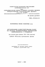 Автореферат по педагогике на тему «Организация самостоятельных работ по физике, формирующих творчесвкую деятельность у учащихся (на основе курса физики VII—VIII классов)», специальность ВАК РФ 13.00.02 - Теория и методика обучения и воспитания (по областям и уровням образования)