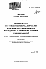 Автореферат по педагогике на тему «Формирование информационно-интеллектуальной компетентности школьников посредством развивающей системы учебных заданий», специальность ВАК РФ 13.00.01 - Общая педагогика, история педагогики и образования