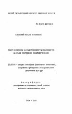 Автореферат по педагогике на тему «Отбор и контроль за подготовленностью биатлонисток на этапе спортивного совершенствования», специальность ВАК РФ 13.00.04 - Теория и методика физического воспитания, спортивной тренировки, оздоровительной и адаптивной физической культуры