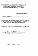 Автореферат по педагогике на тему «Трудовое и нравственное воспитание девушек в туркменской семье: традиции и современность», специальность ВАК РФ 13.00.01 - Общая педагогика, история педагогики и образования