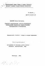 Автореферат по педагогике на тему «Психолого-педагогические факторы продуктивного использования технических средств обучения преподавателями профтехучилищ», специальность ВАК РФ 13.00.01 - Общая педагогика, история педагогики и образования