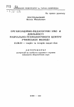 Автореферат по педагогике на тему «Организационно-педагогическая умо и деятельности начально-технологического центра учащейся молодежи», специальность ВАК РФ 13.00.01 - Общая педагогика, история педагогики и образования