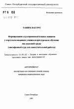 Автореферат по педагогике на тему «Формирование слухопроизносительных навыков у португалоговорящих учащихся при курсовом обучении вне языковой среды», специальность ВАК РФ 13.00.02 - Теория и методика обучения и воспитания (по областям и уровням образования)