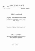 Автореферат по педагогике на тему «Дидактические условия эффективного использования краеведческого материала на уроках в начальных классах», специальность ВАК РФ 13.00.01 - Общая педагогика, история педагогики и образования