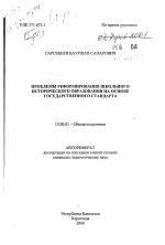 Автореферат по педагогике на тему «Проблемы реформирования школьного исторического образования на основе государственного стандарта», специальность ВАК РФ 13.00.01 - Общая педагогика, история педагогики и образования