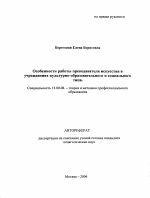 Автореферат по педагогике на тему «Особенности работы преподавателя искусства в учреждениях культурно-образовательного и социального типа», специальность ВАК РФ 13.00.08 - Теория и методика профессионального образования