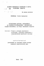 Автореферат по педагогике на тему «Нормирование нагрузок, направленных на развитие координационных способностей младших школьников, на уроках физической культуры», специальность ВАК РФ 13.00.04 - Теория и методика физического воспитания, спортивной тренировки, оздоровительной и адаптивной физической культуры