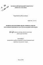 Автореферат по педагогике на тему «Влияние валеологических знаний и умений на качественные показатели физической культуры младших школьников», специальность ВАК РФ 13.00.04 - Теория и методика физического воспитания, спортивной тренировки, оздоровительной и адаптивной физической культуры