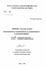 Автореферат по педагогике на тему «Взаимосвязь теоретического и эмпирического в обучении физике», специальность ВАК РФ 13.00.04 - Теория и методика физического воспитания, спортивной тренировки, оздоровительной и адаптивной физической культуры