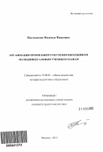 Автореферат по педагогике на тему «Организация профильного обучения школьников по индивидуальным учебным планам», специальность ВАК РФ 13.00.01 - Общая педагогика, история педагогики и образования