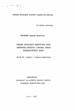 Автореферат по педагогике на тему «Научная организация педагогической работы заместителя директора по воспитательной работе общеобразовательной школы», специальность ВАК РФ 13.00.01 - Общая педагогика, история педагогики и образования