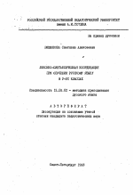 Автореферат по педагогике на тему «Лексико-синтаксическая координация при обучении русскому языку в 5-6 классах», специальность ВАК РФ 13.00.02 - Теория и методика обучения и воспитания (по областям и уровням образования)