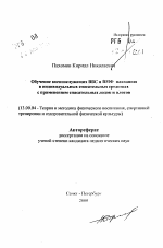 Автореферат по педагогике на тему «Обучение военнослужащих ВВС и ВМФ плаванию в индивидуальных спасательных средствах с применением спасательных лодок и плотов», специальность ВАК РФ 13.00.04 - Теория и методика физического воспитания, спортивной тренировки, оздоровительной и адаптивной физической культуры