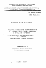 Автореферат по педагогике на тему «Рациональные пути формирования у учащихся интересов к знаниям в процессе обучения (на материале курса физики и математики в V—IX классах)», специальность ВАК РФ 13.00.01 - Общая педагогика, история педагогики и образования