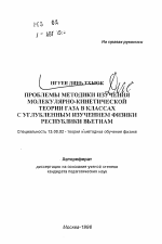 Автореферат по педагогике на тему «Проблемы методики изучения молекулярно-кинетической теории газа в классах с углубленным изучением физики Республики Вьетнам», специальность ВАК РФ 13.00.02 - Теория и методика обучения и воспитания (по областям и уровням образования)