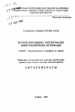 Автореферат по педагогике на тему «Использование наследия Н. Туси в общеобразовательной школе», специальность ВАК РФ 13.00.01 - Общая педагогика, история педагогики и образования