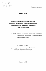 Автореферат по педагогике на тему «Прогресс международной теории спорта как предпосылка формирования теоретико-методической концепции системы подготовки спортсменов Тунисской Республики», специальность ВАК РФ 13.00.04 - Теория и методика физического воспитания, спортивной тренировки, оздоровительной и адаптивной физической культуры