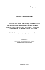 Автореферат по педагогике на тему «Использование этнопедагогического потенциала в процессе формирования предпринимательских качеств у старшеклассников национальной школы», специальность ВАК РФ 13.00.01 - Общая педагогика, история педагогики и образования