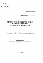 Автореферат по педагогике на тему «Особенности самореализации якутских студентов в учебной деятельности», специальность ВАК РФ 13.00.01 - Общая педагогика, история педагогики и образования