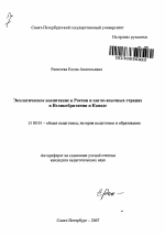 Автореферат по педагогике на тему «Экологическое воспитание в России и англо-язычных странах в Великобритании и Канаде», специальность ВАК РФ 13.00.01 - Общая педагогика, история педагогики и образования