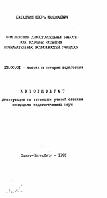 Автореферат по педагогике на тему «Комплексные самостоятельные работы как условие развития познавательных возможностей учащихся», специальность ВАК РФ 13.00.01 - Общая педагогика, история педагогики и образования