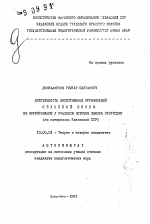 Автореферат по педагогике на тему «Деятельность общественных организаций сельской школы по формированию у учащихся мотивов выбора профессии (на материалах Казахской ССР)», специальность ВАК РФ 13.00.01 - Общая педагогика, история педагогики и образования