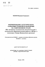 Автореферат по педагогике на тему «Формирование эстетического сознания учащейся молодежи на современном этапе», специальность ВАК РФ 13.00.02 - Теория и методика обучения и воспитания (по областям и уровням образования)