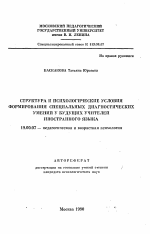 Автореферат по психологии на тему «Структура и психологические условия формирования специальных диагностических умений у будущих учителей иностранного языка», специальность ВАК РФ 19.00.07 - Педагогическая психология