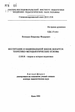 Автореферат по педагогике на тему «Воспитание в национальной школе Беларуси: теоретико-методологические основы», специальность ВАК РФ 13.00.01 - Общая педагогика, история педагогики и образования