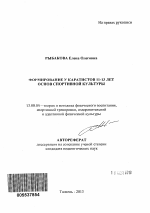 Автореферат по педагогике на тему «Формирование у каратистов 11-13 лет основ спортивной культуры», специальность ВАК РФ 13.00.04 - Теория и методика физического воспитания, спортивной тренировки, оздоровительной и адаптивной физической культуры