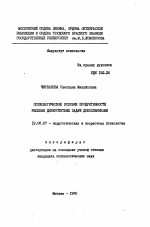 Автореферат по психологии на тему «Психологические условия продуктивности решения дивергентных задач дошкольниками», специальность ВАК РФ 19.00.07 - Педагогическая психология