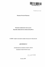 Автореферат по педагогике на тему «Развитие социального интеллекта будущих специалистов социальной работы», специальность ВАК РФ 13.00.08 - Теория и методика профессионального образования