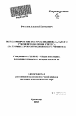 Автореферат по психологии на тему «Психологические ресурсы индивидуального стиля преодоления стресса», специальность ВАК РФ 19.00.01 - Общая психология, психология личности, история психологии