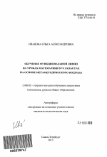 Автореферат по педагогике на тему «Обучение функциональной линии на уроках математики в 7 - 11 классах на основе метаметодического подхода», специальность ВАК РФ 13.00.02 - Теория и методика обучения и воспитания (по областям и уровням образования)