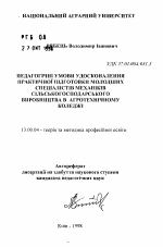 Автореферат по педагогике на тему «Педагогические условия усовершенствования практической подготовки младших специалистов механиков сельскохозяйственного производства в агротехническом колледже.», специальность ВАК РФ 13.00.04 - Теория и методика физического воспитания, спортивной тренировки, оздоровительной и адаптивной физической культуры