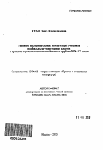 Автореферат по педагогике на тему «Развитие исследовательских компетенций учащихся профильных гуманитарных классов в процессе изучения отечественной новеллы рубежа XIX - XX веков», специальность ВАК РФ 13.00.02 - Теория и методика обучения и воспитания (по областям и уровням образования)