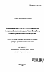 Автореферат по педагогике на тему «Социально-культурные методы формирования гражданской позиции учащихся Санкт-Петербурга», специальность ВАК РФ 13.00.05 - Теория, методика и организация социально-культурной деятельности