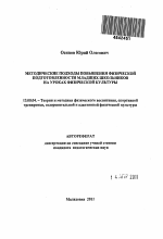 Автореферат по педагогике на тему «Методические подходы повышения физической подготовленности младших школьников на уроках физической культуры», специальность ВАК РФ 13.00.04 - Теория и методика физического воспитания, спортивной тренировки, оздоровительной и адаптивной физической культуры