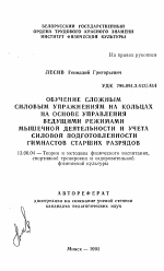 Автореферат по педагогике на тему «Обучение сложным силовым упражнениям на кольцах на основе управления ведущими режимами мышечной деятельности и учета силовой подготовленности гимнастов старших разрядов», специальность ВАК РФ 13.00.04 - Теория и методика физического воспитания, спортивной тренировки, оздоровительной и адаптивной физической культуры