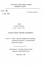 Автореферат по педагогике на тему «Скоростно-силовая подготовка горнолыжников», специальность ВАК РФ 13.00.04 - Теория и методика физического воспитания, спортивной тренировки, оздоровительной и адаптивной физической культуры