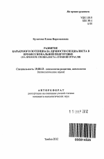 Автореферат по психологии на тему «Развитие карьерного потенциала личности специалиста в профессиональной подготовке», специальность ВАК РФ 19.00.13 - Психология развития, акмеология