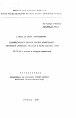 Автореферат по педагогике на тему «Социально-педагогические условия формирования ценностных ориентаций учащихся в сфере семейной жизни», специальность ВАК РФ 13.00.01 - Общая педагогика, история педагогики и образования