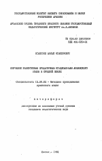 Автореферат по педагогике на тему «Обучение разнотипным придаточным предложениям армянского языка в средней школе», специальность ВАК РФ 13.00.02 - Теория и методика обучения и воспитания (по областям и уровням образования)